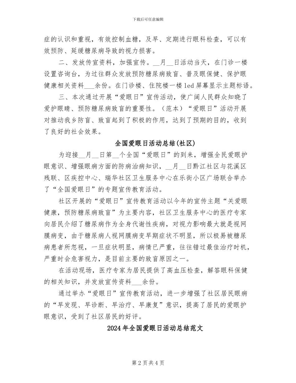 2024年全国爱眼日活动总结_第2页