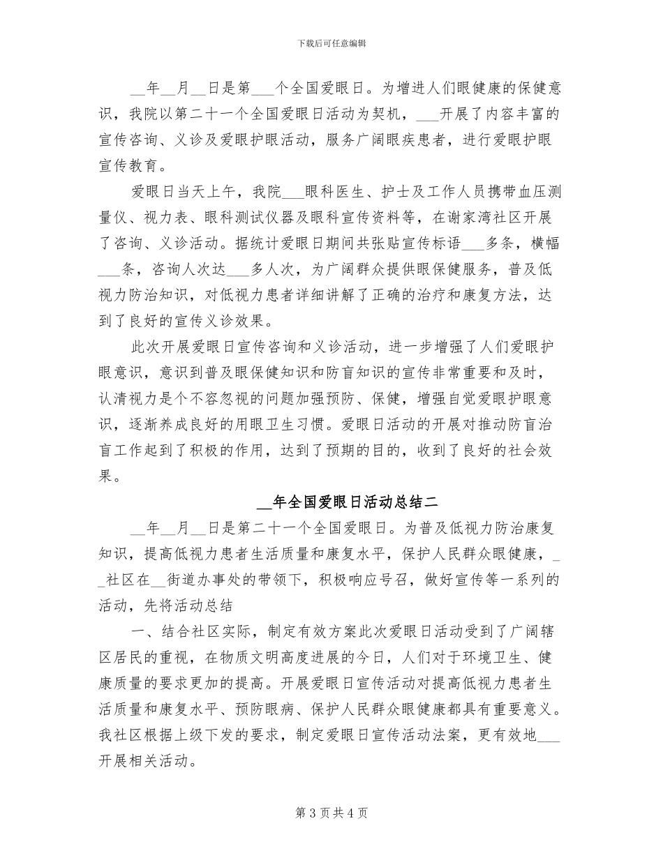 2024年全国爱眼日活动总结_第3页