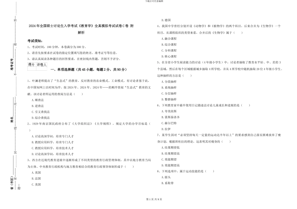 2024年全国硕士研究生入学考试《教育学》全真模拟考试试卷C卷-附解析_第1页