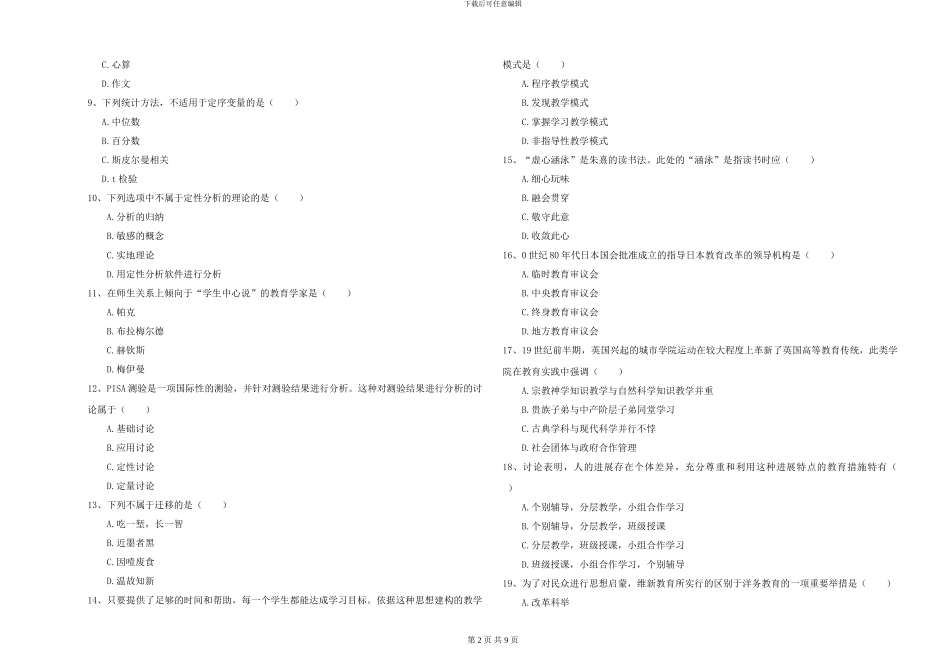 2024年全国硕士研究生入学考试《教育学》全真模拟考试试卷C卷-附解析_第2页