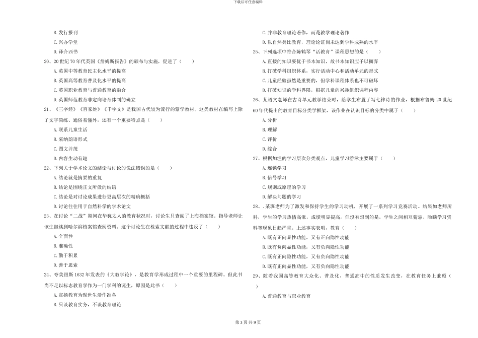 2024年全国硕士研究生入学考试《教育学》全真模拟考试试卷C卷-附解析_第3页