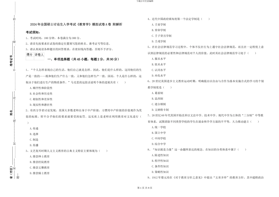 2024年全国硕士研究生入学考试《教育学》模拟试卷A卷-附解析_第1页