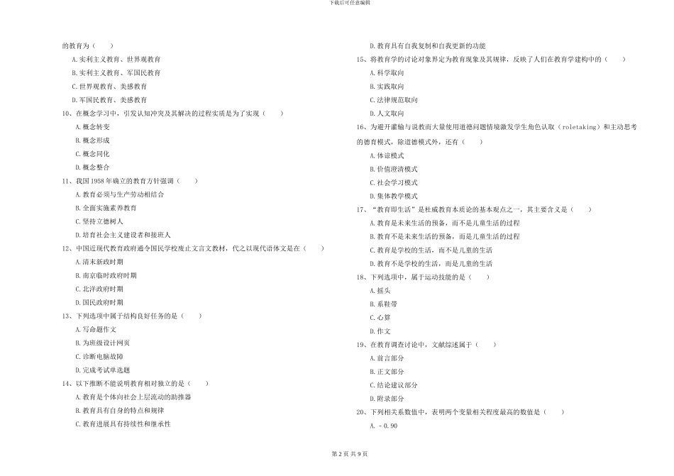 2024年全国硕士研究生入学考试《教育学》模拟试卷A卷-附解析_第2页