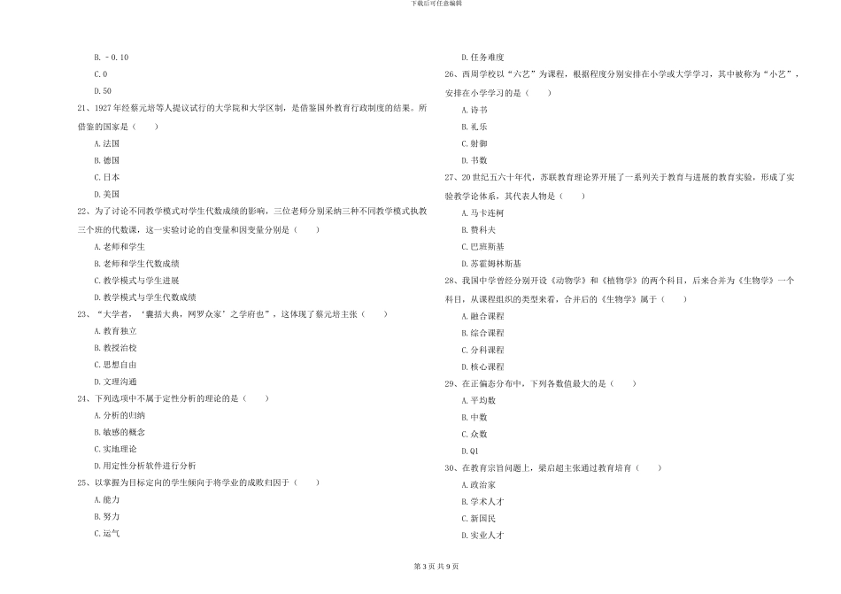 2024年全国硕士研究生入学考试《教育学》模拟试卷A卷-附解析_第3页