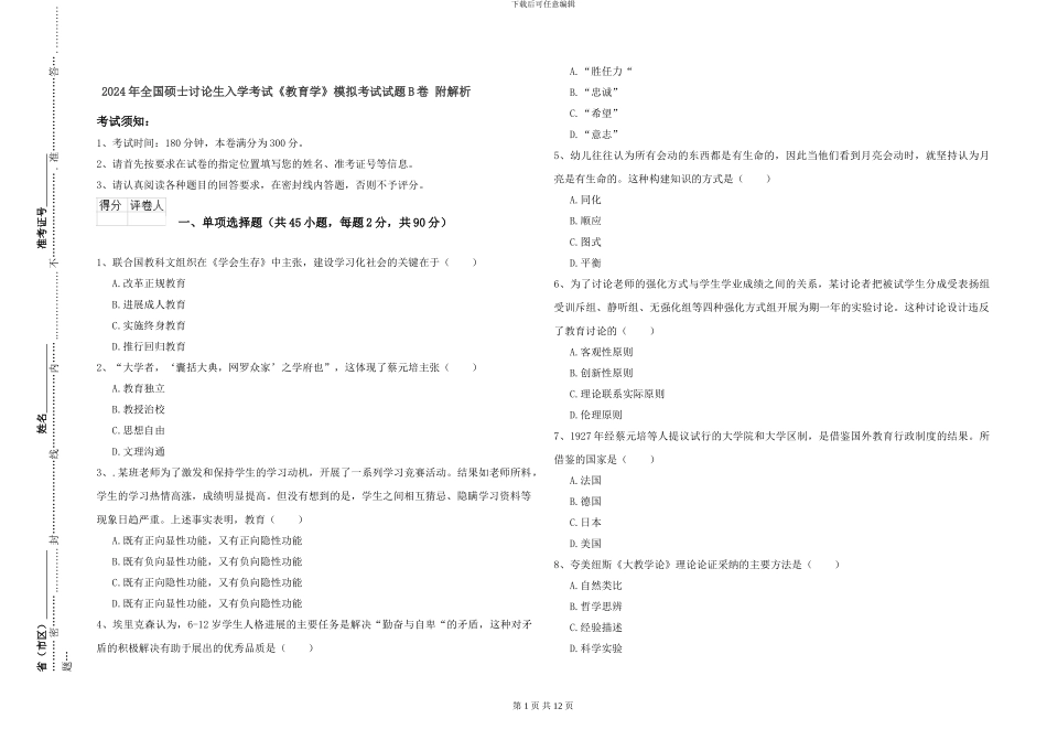 2024年全国硕士研究生入学考试《教育学》模拟考试试题B卷-附解析_第1页