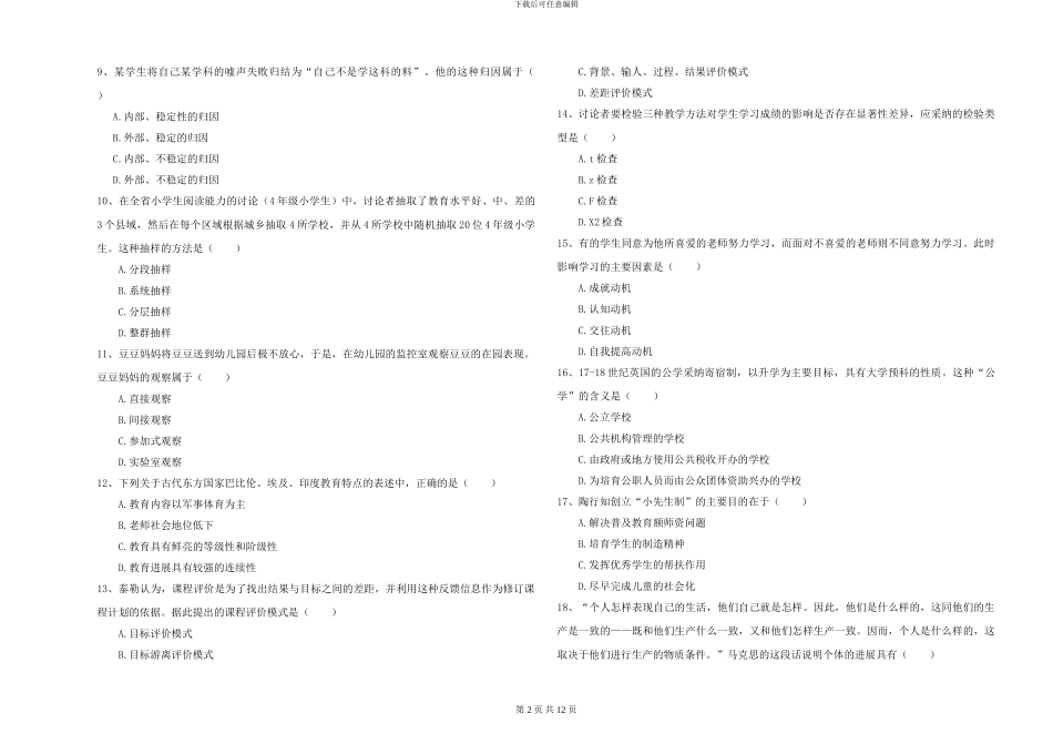2024年全国硕士研究生入学考试《教育学》模拟考试试题B卷-附解析_第2页