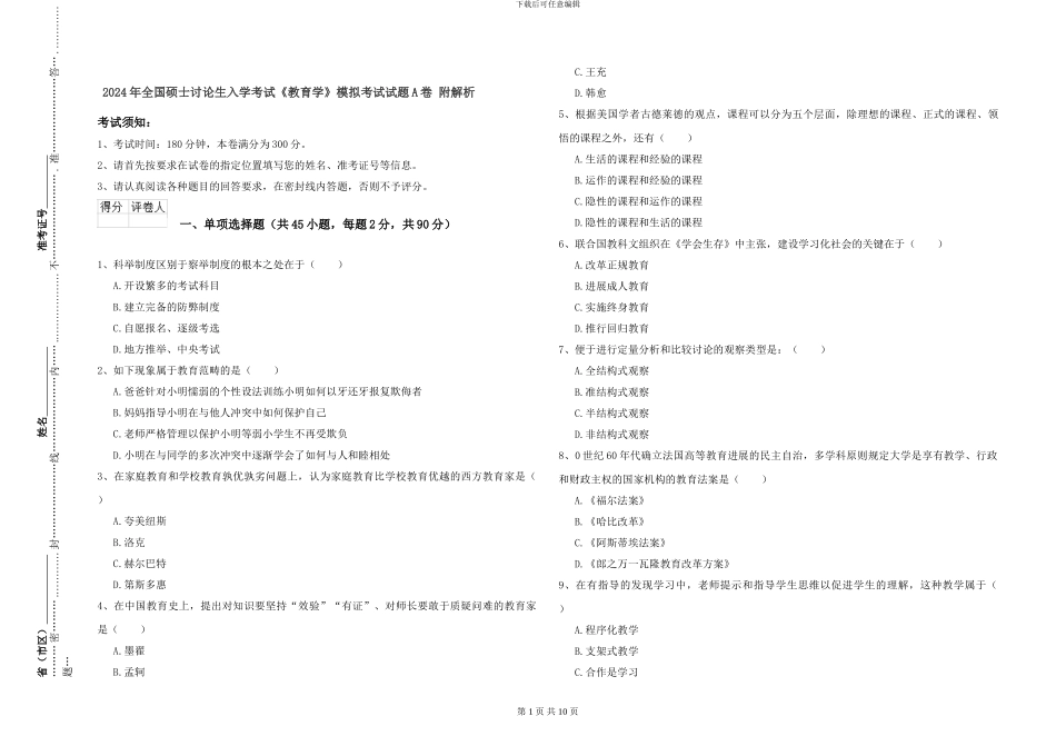 2024年全国硕士研究生入学考试《教育学》模拟考试试题A卷-附解析_第1页