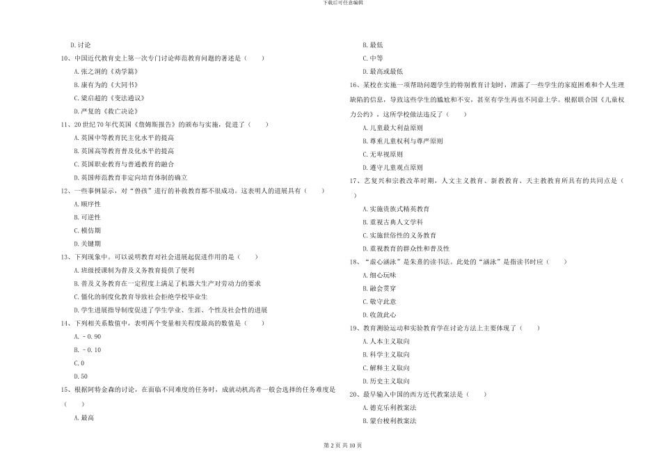 2024年全国硕士研究生入学考试《教育学》模拟考试试题A卷-附解析_第2页