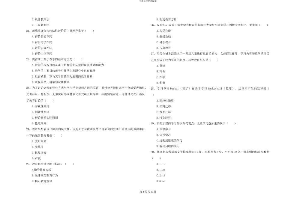 2024年全国硕士研究生入学考试《教育学》模拟考试试题A卷-附解析_第3页