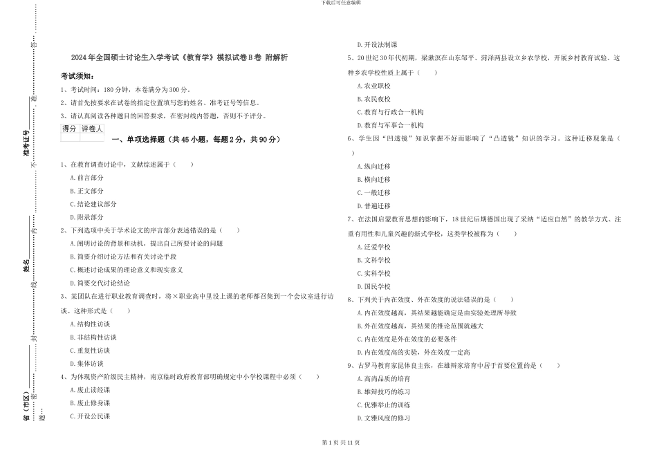 2024年全国硕士研究生入学考试《教育学》模拟试卷B卷-附解析_第1页