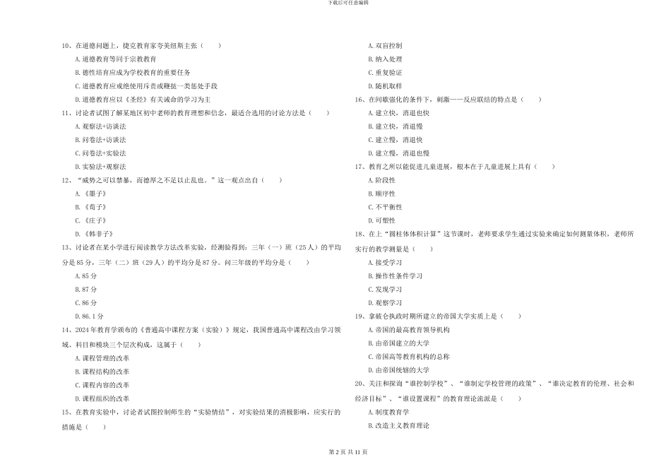 2024年全国硕士研究生入学考试《教育学》模拟试卷B卷-附解析_第2页