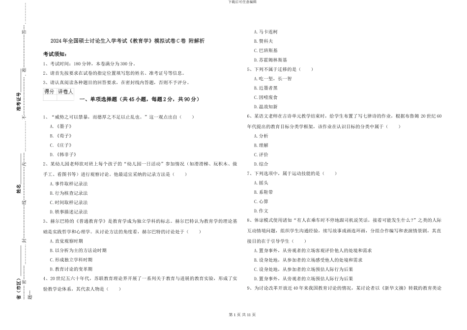 2024年全国硕士研究生入学考试《教育学》模拟试卷C卷-附解析_第1页