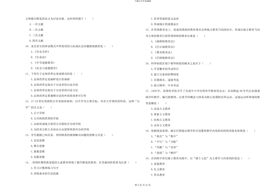 2024年全国硕士研究生入学考试《教育学》模拟试卷C卷-附解析_第2页