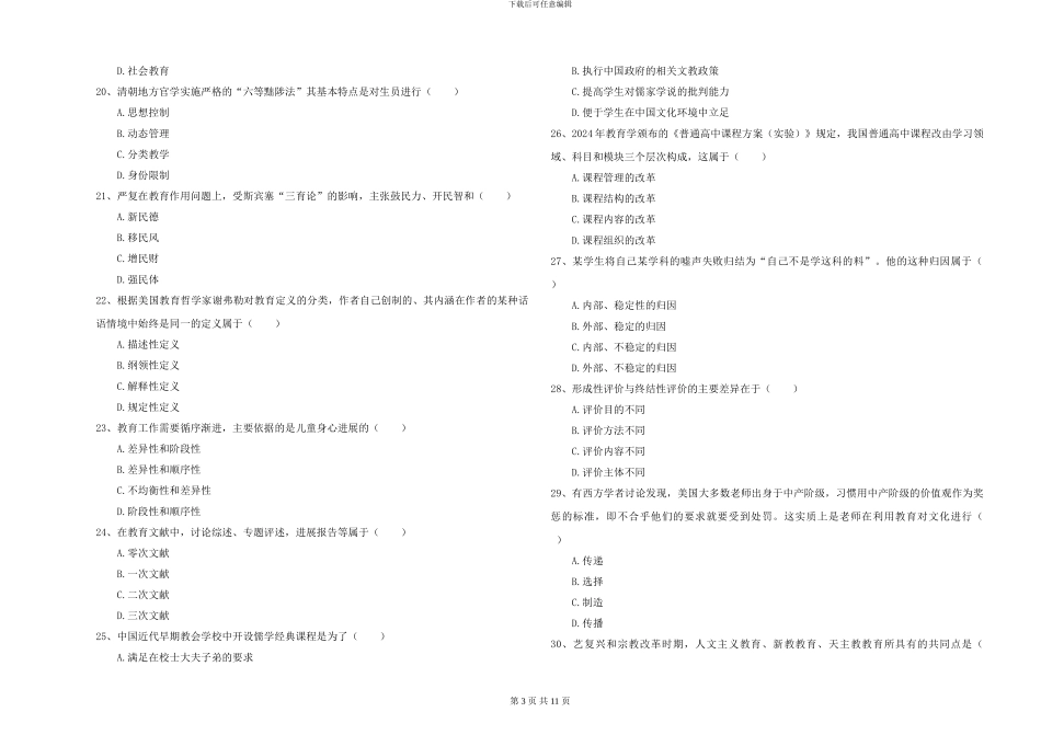 2024年全国硕士研究生入学考试《教育学》模拟试卷C卷-附解析_第3页