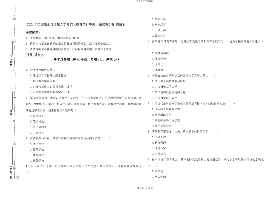 2024年全国硕士研究生入学考试《教育学》每周一练试卷B卷-附解析_第1页