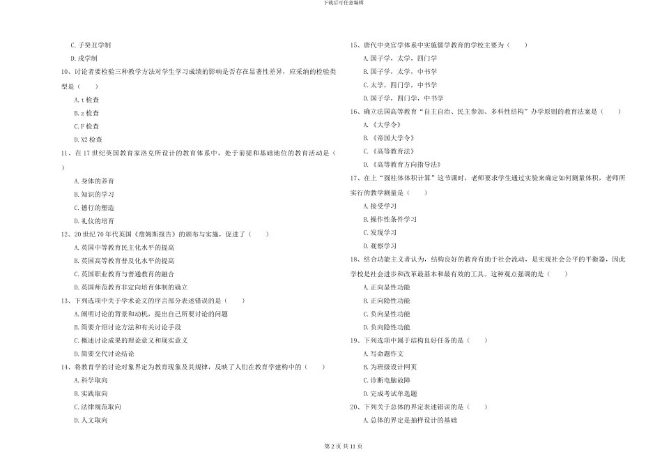 2024年全国硕士研究生入学考试《教育学》每周一练试卷B卷-附解析_第2页