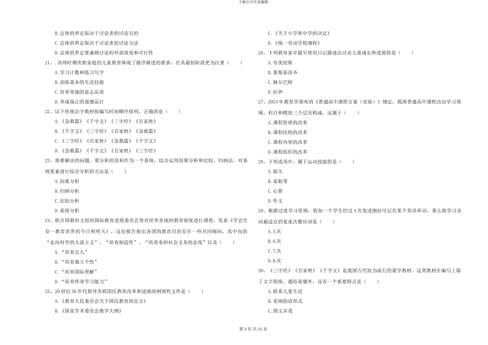 2024年全国硕士研究生入学考试《教育学》每周一练试卷B卷-附解析_第3页
