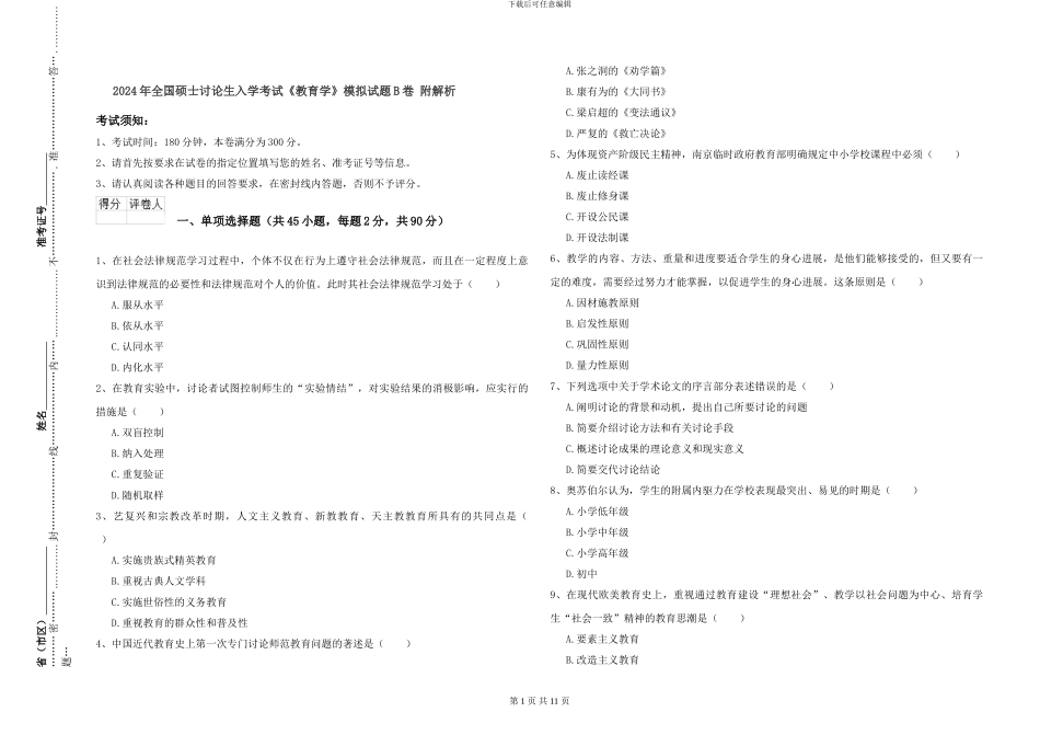 2024年全国硕士研究生入学考试《教育学》模拟试题B卷-附解析_第1页