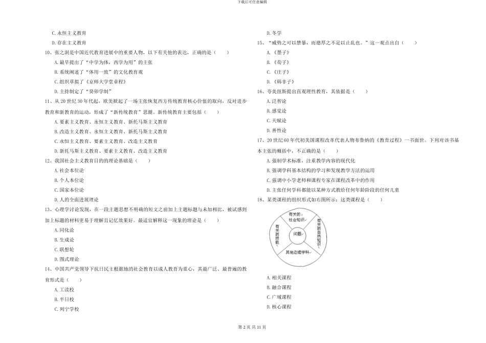 2024年全国硕士研究生入学考试《教育学》模拟试题B卷-附解析_第2页