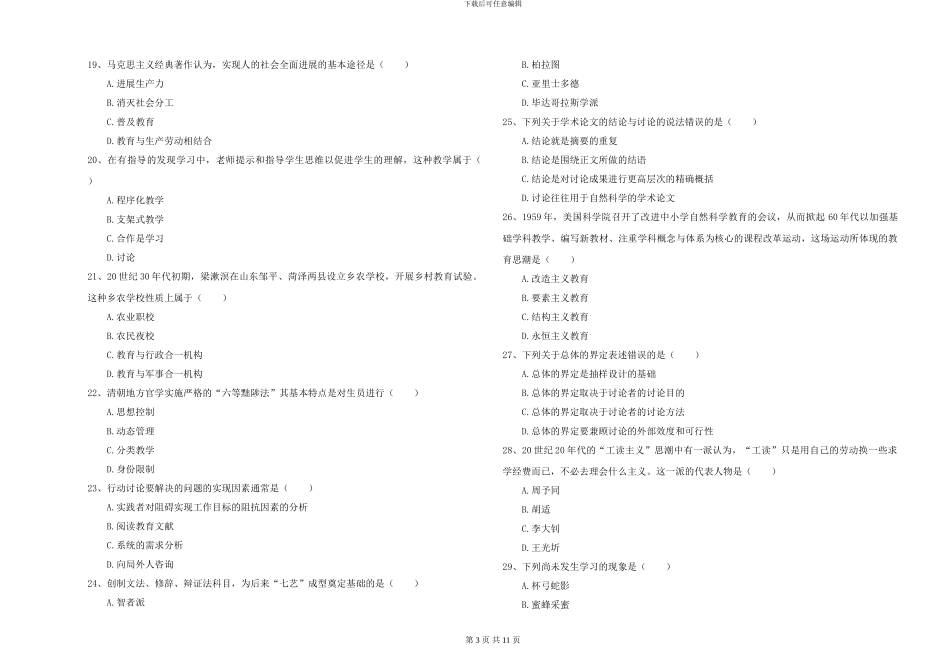 2024年全国硕士研究生入学考试《教育学》模拟试题B卷-附解析_第3页