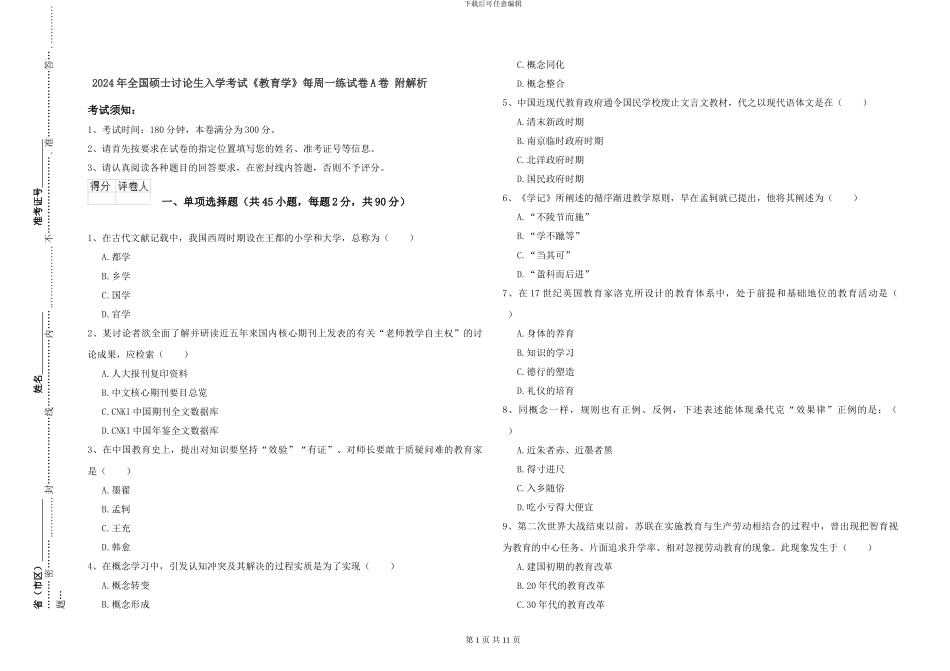 2024年全国硕士研究生入学考试《教育学》每周一练试卷A卷-附解析_第1页