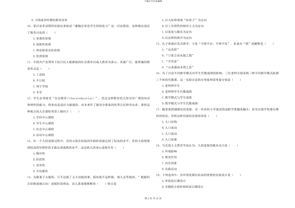 2024年全国硕士研究生入学考试《教育学》每周一练试卷A卷-附解析_第2页