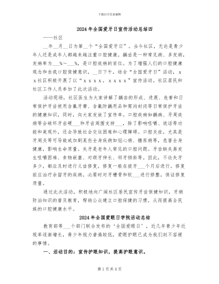 2024年全国爱牙日宣传活动总结四