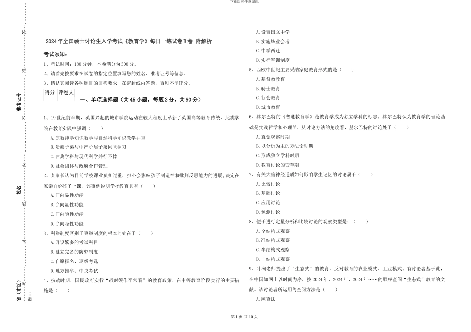 2024年全国硕士研究生入学考试《教育学》每日一练试卷B卷-附解析_第1页