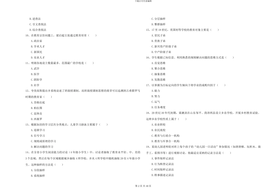 2024年全国硕士研究生入学考试《教育学》每日一练试卷B卷-附解析_第2页