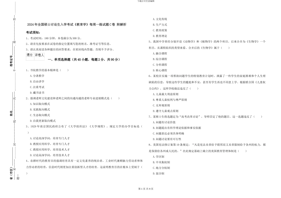 2024年全国硕士研究生入学考试《教育学》每周一练试题C卷-附解析_第1页