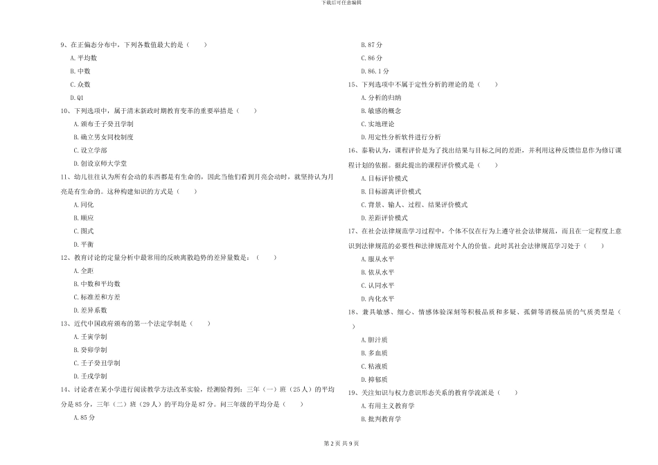2024年全国硕士研究生入学考试《教育学》每周一练试题C卷-附解析_第2页