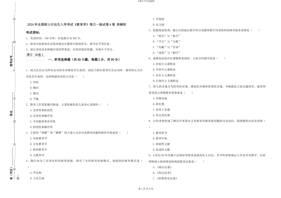 2024年全国硕士研究生入学考试《教育学》每日一练试卷A卷-附解析_第1页