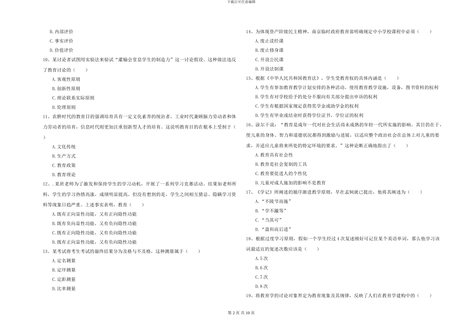 2024年全国硕士研究生入学考试《教育学》全真模拟试卷B卷-附解析_第2页