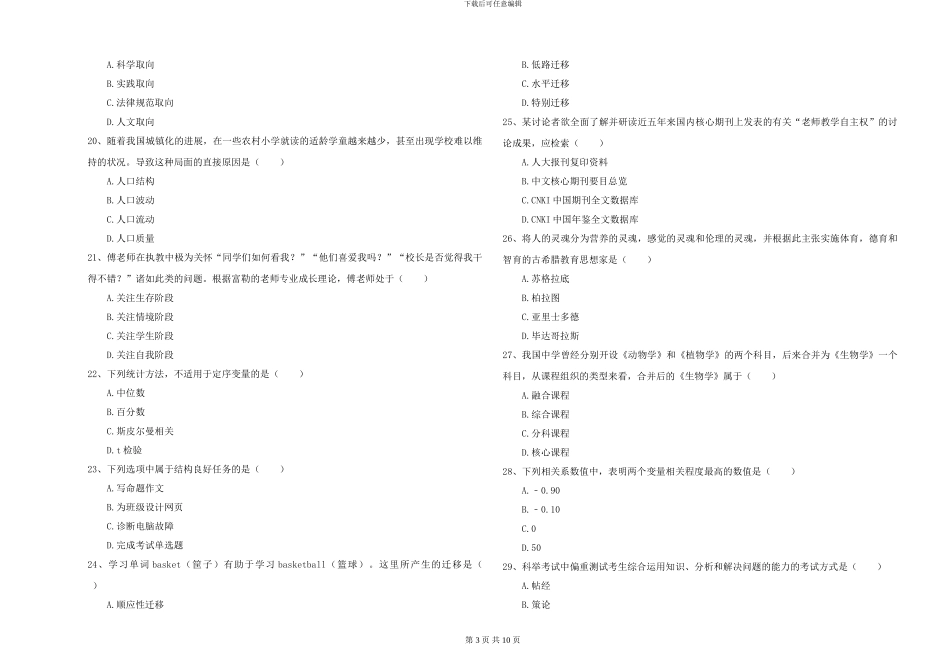 2024年全国硕士研究生入学考试《教育学》全真模拟试卷B卷-附解析_第3页