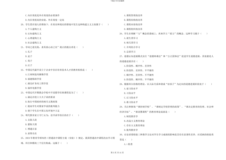 2024年全国硕士研究生入学考试《教育学》全真模拟试卷D卷-附解析_第3页