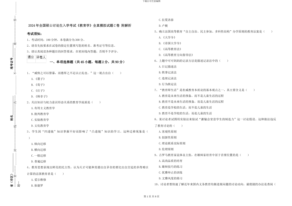 2024年全国硕士研究生入学考试《教育学》全真模拟试题C卷-附解析_第1页
