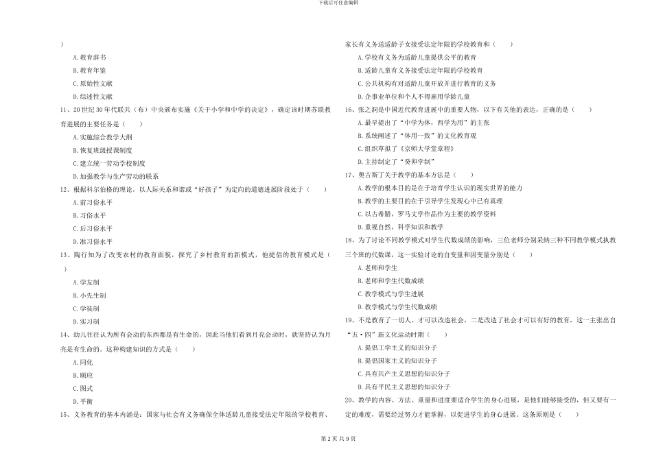 2024年全国硕士研究生入学考试《教育学》全真模拟试题C卷-附解析_第2页