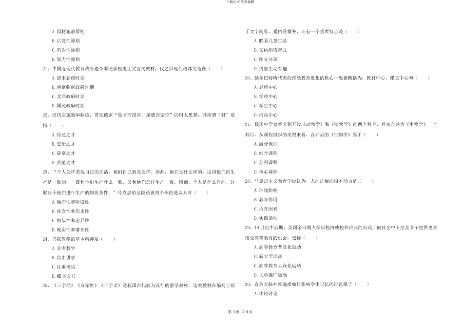 2024年全国硕士研究生入学考试《教育学》全真模拟试题C卷-附解析_第3页
