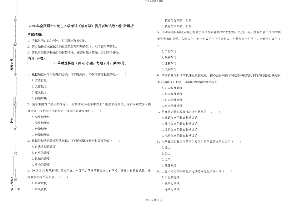 2024年全国硕士研究生入学考试《教育学》提升训练试卷A卷-附解析_第1页