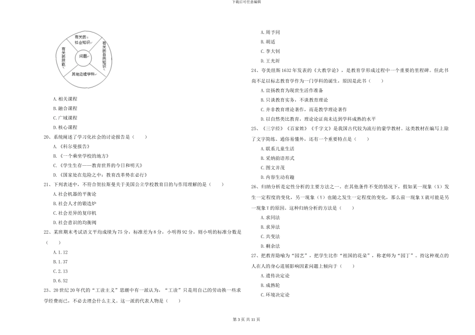 2024年全国硕士研究生入学考试《教育学》提升训练试卷A卷-附解析_第3页