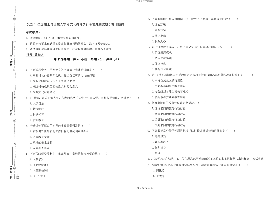 2024年全国硕士研究生入学考试《教育学》考前冲刺试题C卷-附解析_第1页