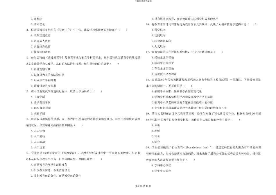 2024年全国硕士研究生入学考试《教育学》考前冲刺试题C卷-附解析_第2页
