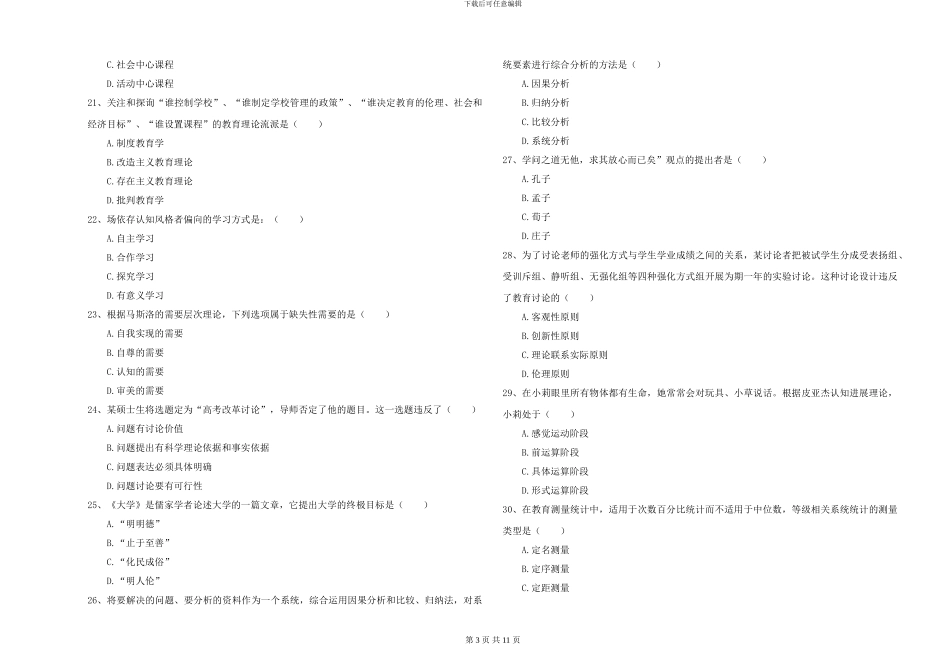 2024年全国硕士研究生入学考试《教育学》考前冲刺试题C卷-附解析_第3页