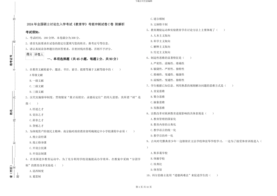 2024年全国硕士研究生入学考试《教育学》考前冲刺试卷C卷-附解析_第1页