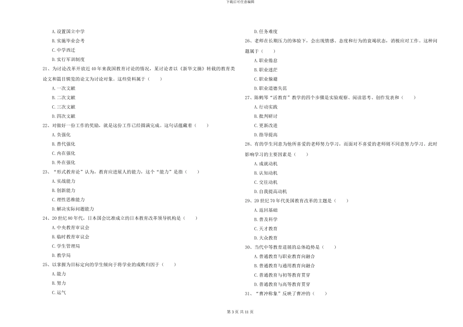 2024年全国硕士研究生入学考试《教育学》考前冲刺试卷C卷-附解析_第3页