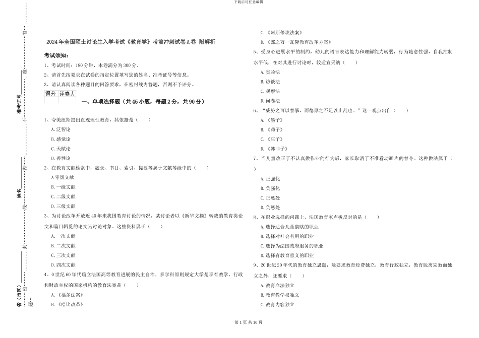 2024年全国硕士研究生入学考试《教育学》考前冲刺试卷A卷-附解析_第1页