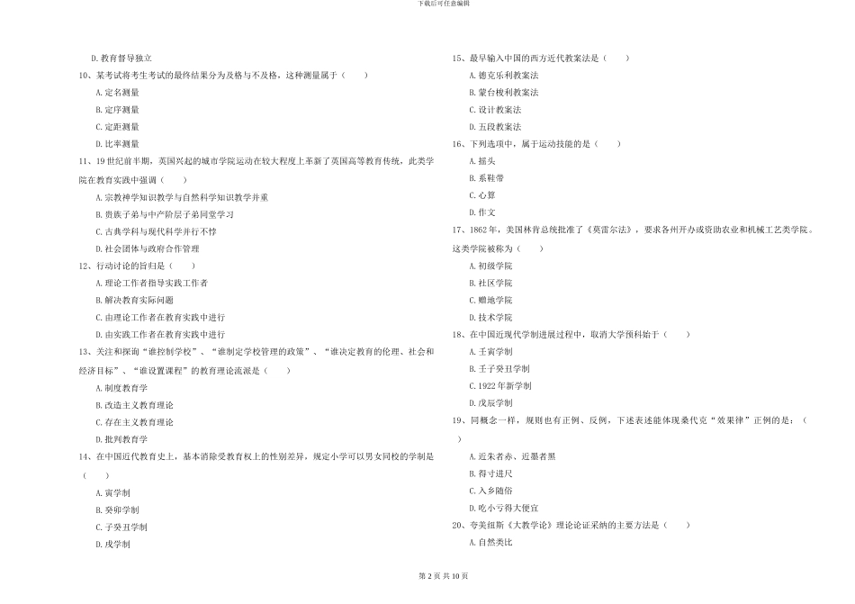 2024年全国硕士研究生入学考试《教育学》考前冲刺试卷A卷-附解析_第2页