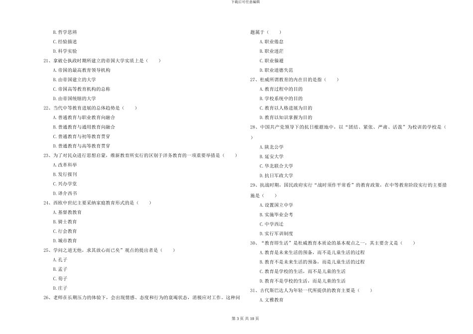 2024年全国硕士研究生入学考试《教育学》考前冲刺试卷A卷-附解析_第3页