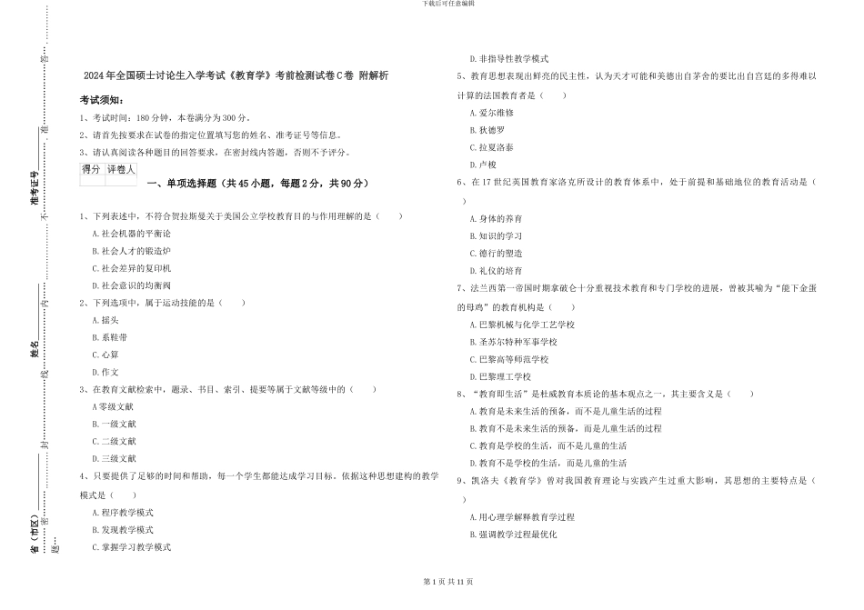 2024年全国硕士研究生入学考试《教育学》考前检测试卷C卷-附解析_第1页