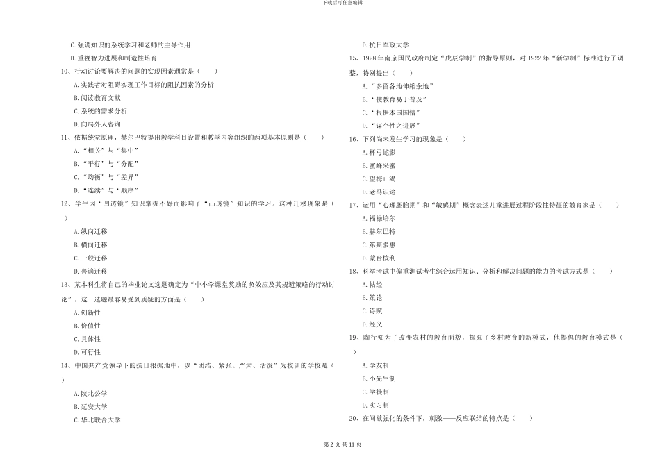 2024年全国硕士研究生入学考试《教育学》考前检测试卷C卷-附解析_第2页